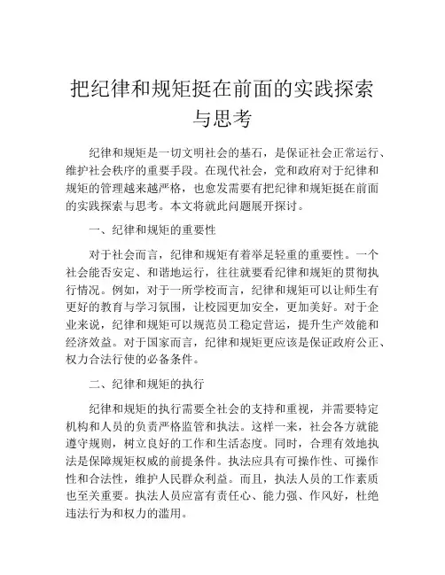 把纪律和规矩挺在前面的实践探索与思考