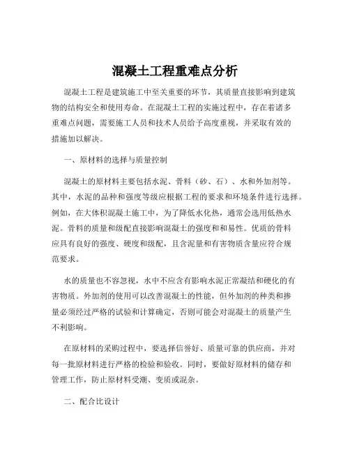 混凝土工程重难点分析