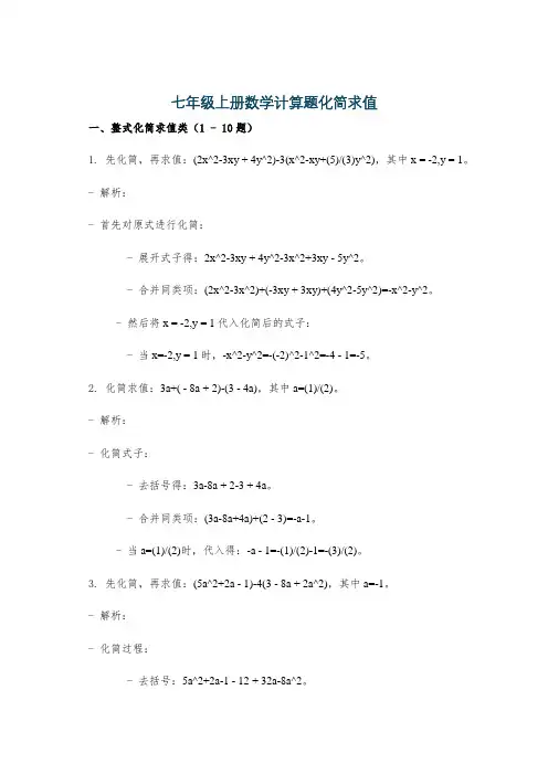 七年级上册数学计算题化简求值