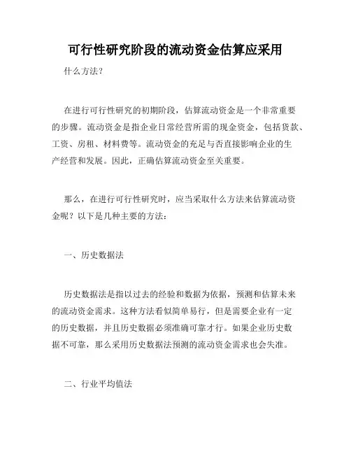 可行性研究阶段的流动资金估算应采用
