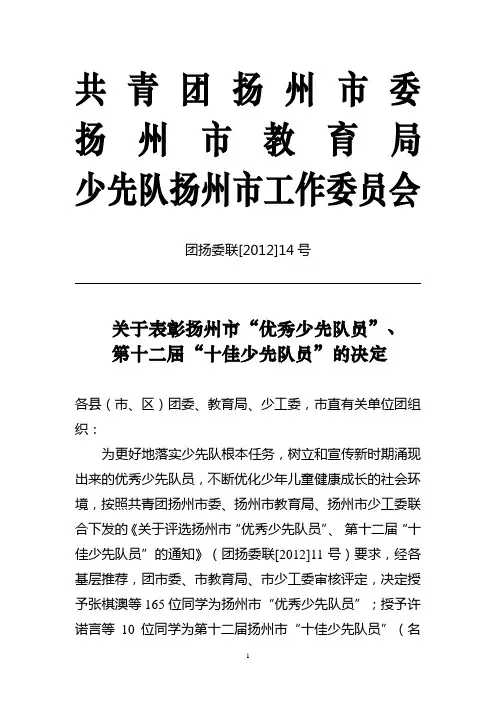 14号(关于表彰扬州市“优秀少先队员”、第十二届“十佳少先队员”的决定)