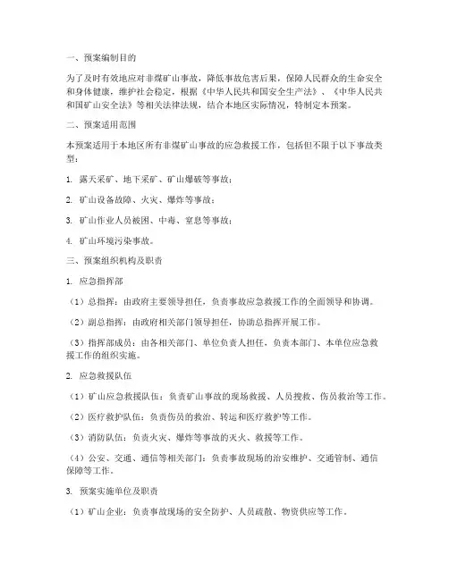 非煤矿山事故救援预案范文