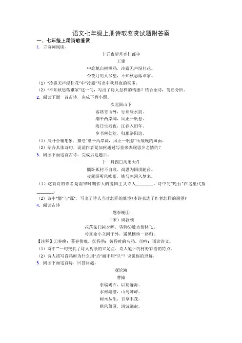 语文七年级上册诗歌鉴赏试题附答案