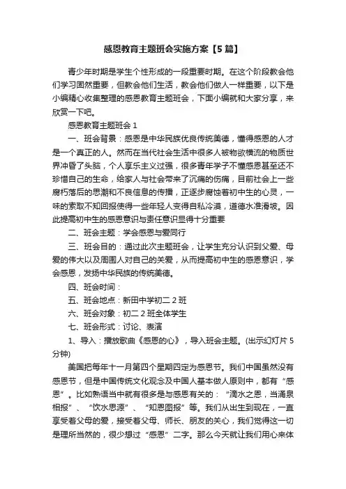 感恩教育主题班会实施方案【5篇】
