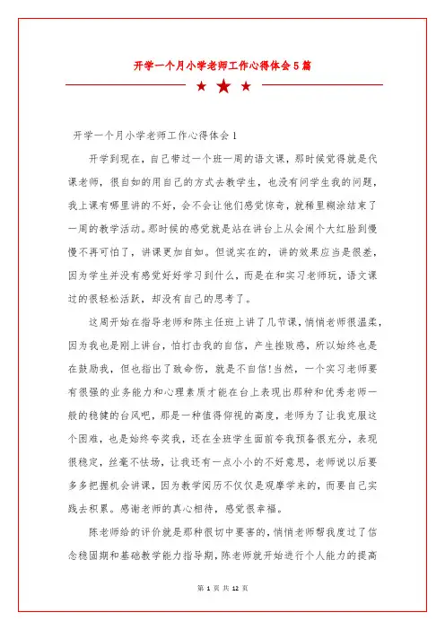 开学一个月小学老师工作心得体会5篇