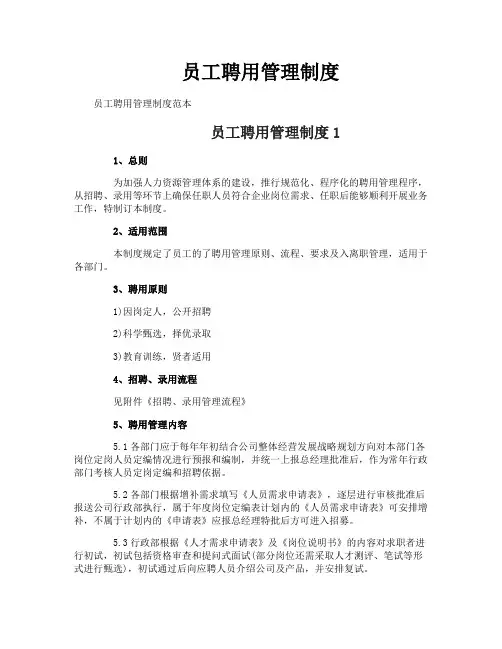员工聘用管理制度