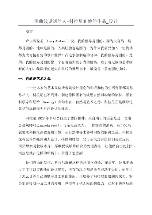 用曲线说话的人-科拉尼和他的作品_设计