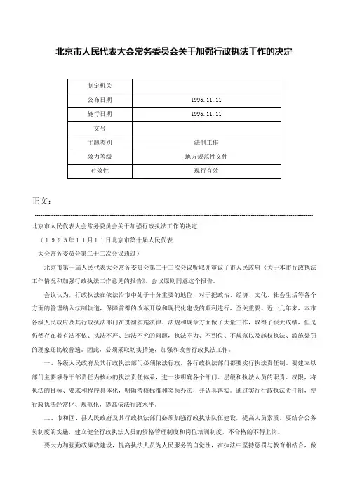 北京市人民代表大会常务委员会关于加强行政执法工作的决定-