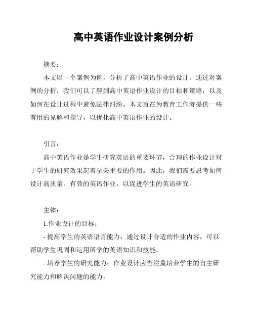 高中英语作业设计案例分析