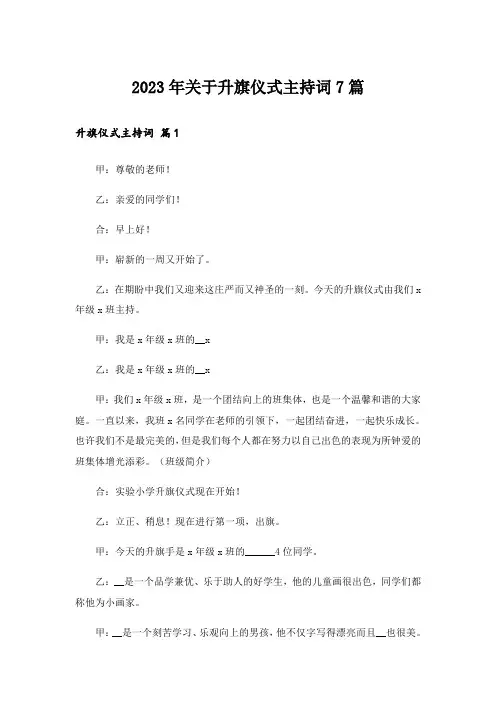 2023年关于升旗仪式主持词7篇