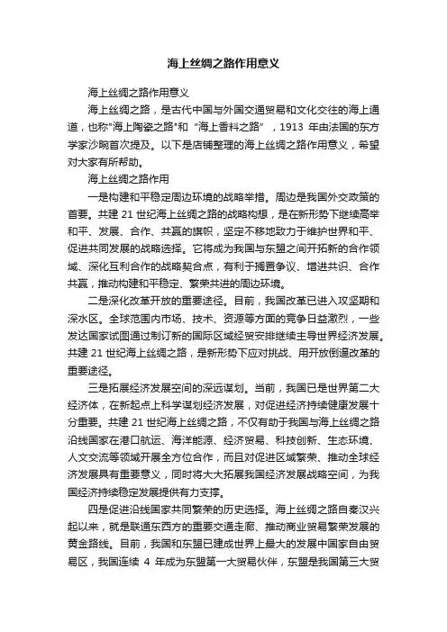 海上丝绸之路作用意义