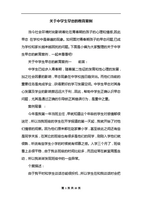 关于中学生早恋的教育案例