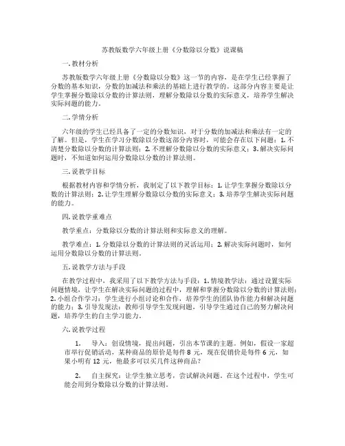 苏教版数学六年级上册《分数除以分数》说课稿