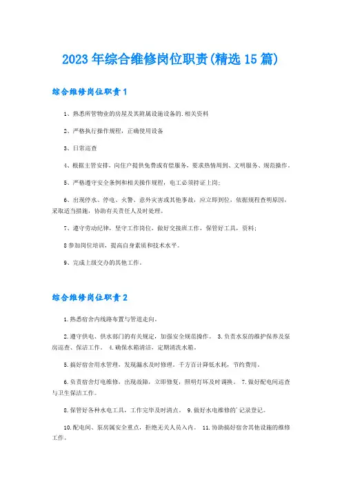 2023年综合维修岗位职责(精选15篇)