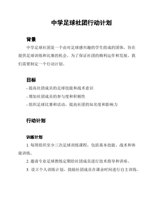 中学足球社团行动计划