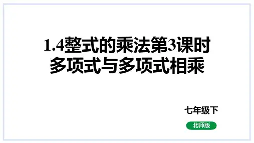 整式的乘法第3课时多项式与多项式相乘课件北师大版数学七年级下册