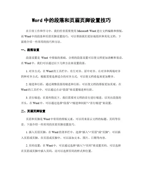 Word中的段落和页眉页脚设置技巧