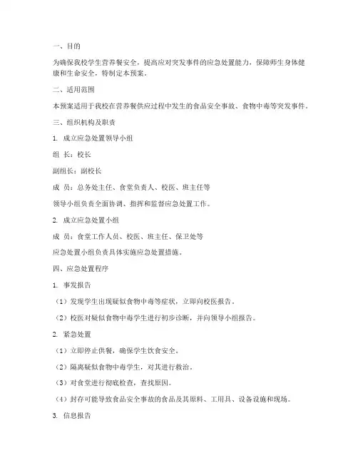 小学营养餐应急处置预案