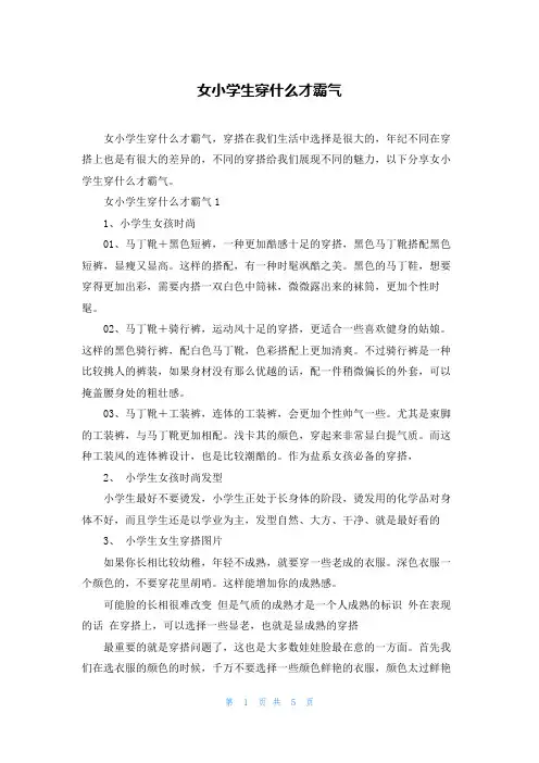 女小学生穿什么才霸气