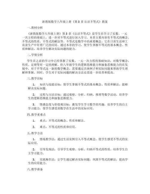 浙教版数学八年级上册《第3章 认识不等式》教案