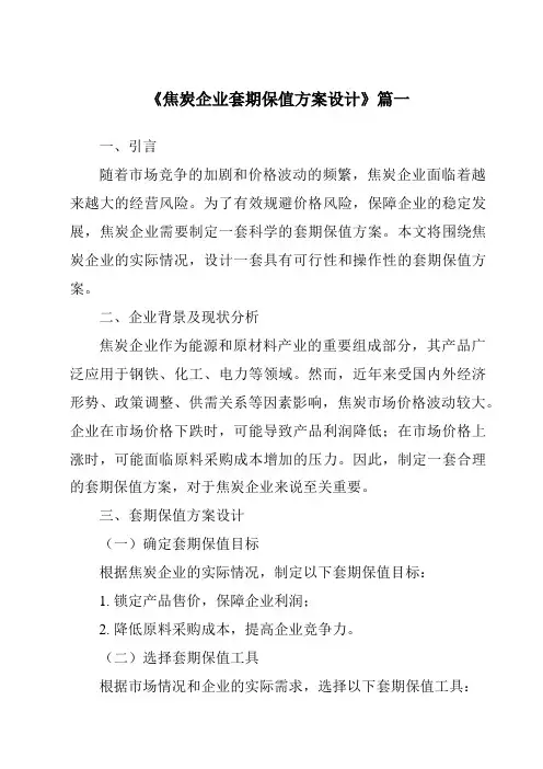 《焦炭企业套期保值方案设计》范文