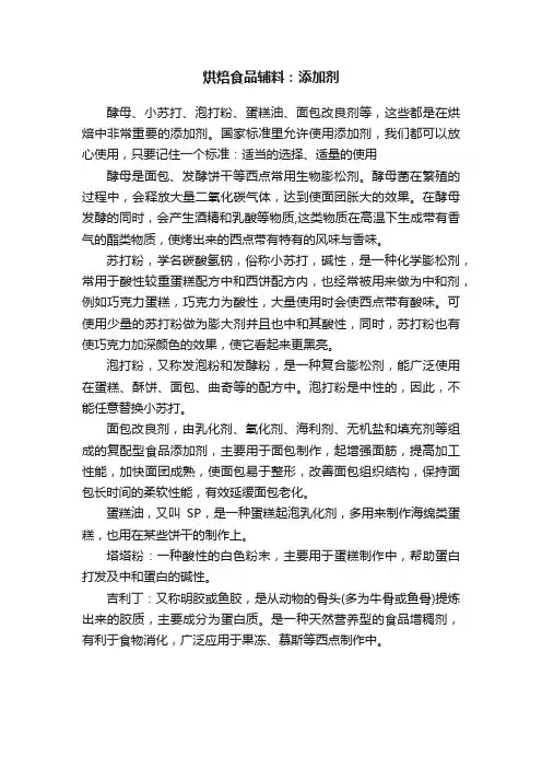烘焙食品辅料：添加剂