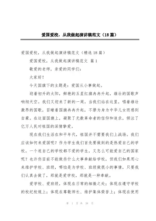 爱国爱校,从我做起演讲稿范文(18篇)