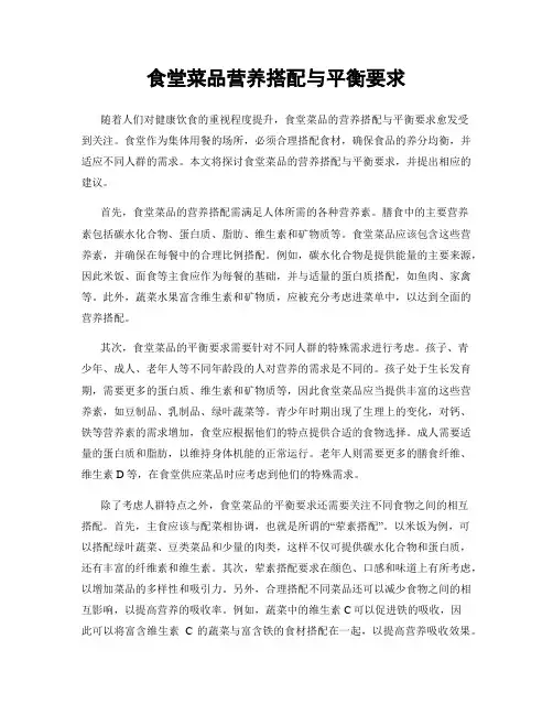 食堂菜品营养搭配与平衡要求