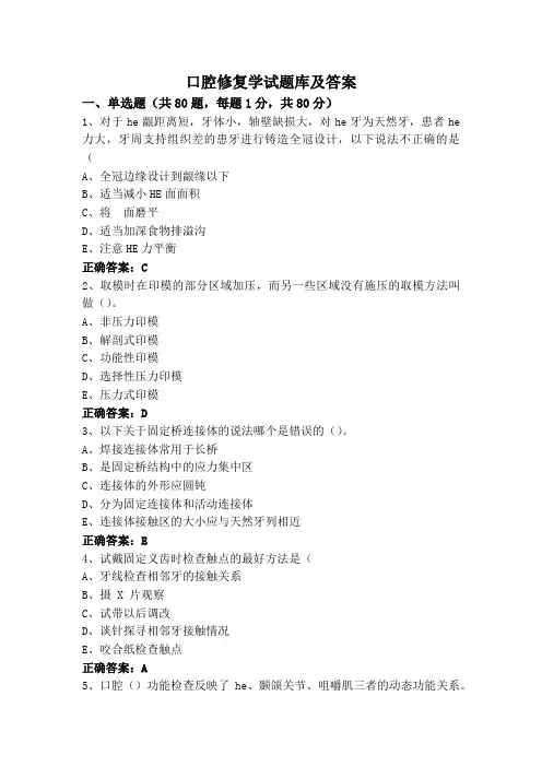 口腔修复学试题库及答案
