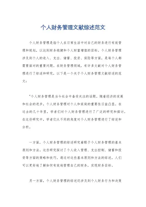 个人财务管理文献综述范文