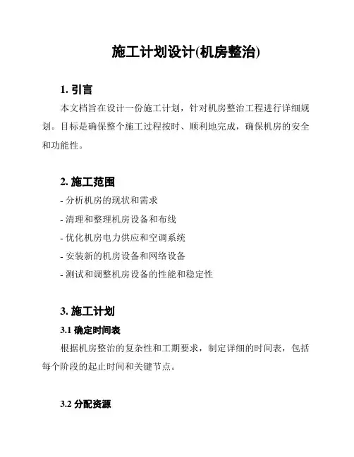 施工计划设计(机房整治)