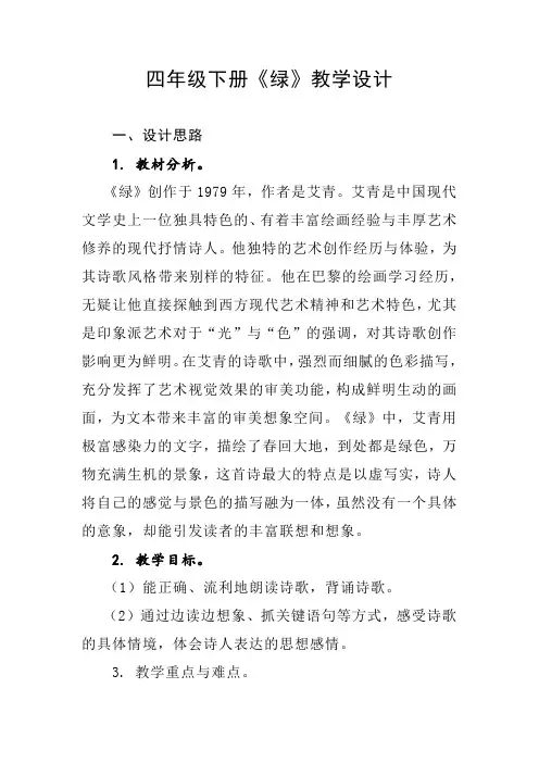 四年级下册《绿》教学设计