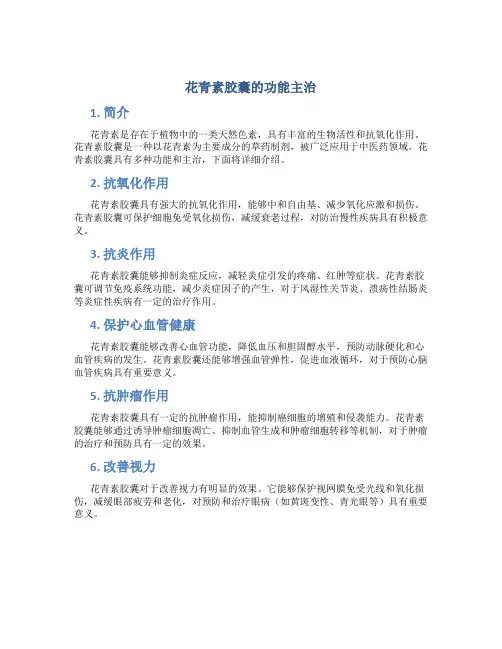 花青素胶囊的功能主治