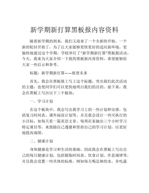 新学期新打算黑板报内容资料