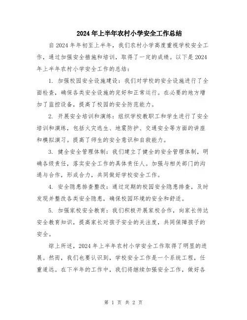 2024年上半年农村小学安全工作总结