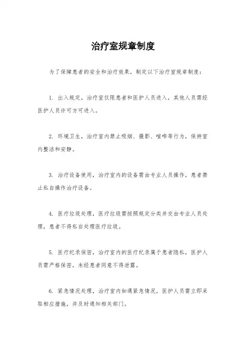 治疗室规章制度