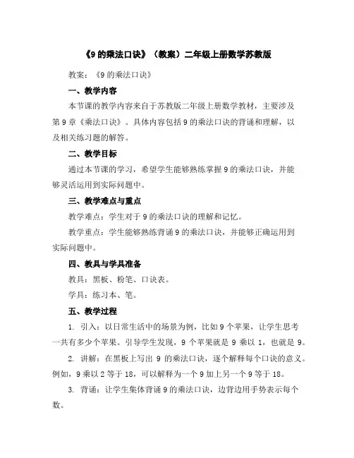《9的乘法口诀》(教案)-二年级上册数学苏教版