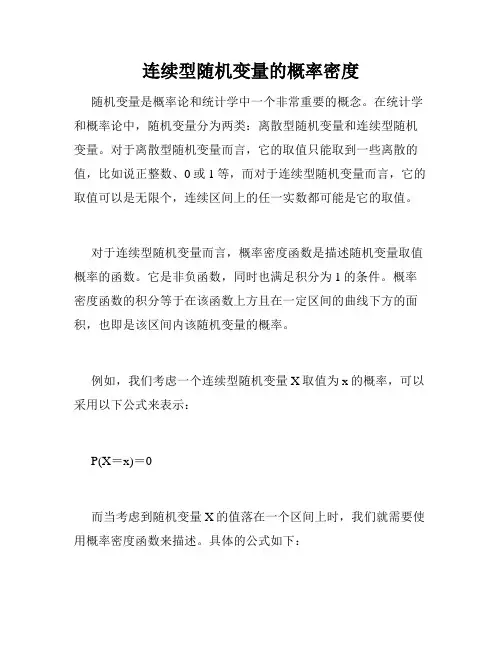 连续型随机变量的概率密度