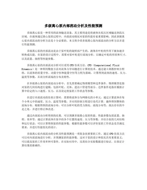 多级离心泵内部流动分析及性能预测