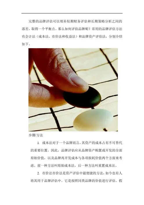 品牌资产评估方法
