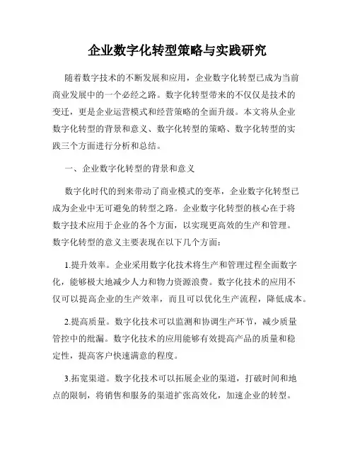 企业数字化转型策略与实践研究