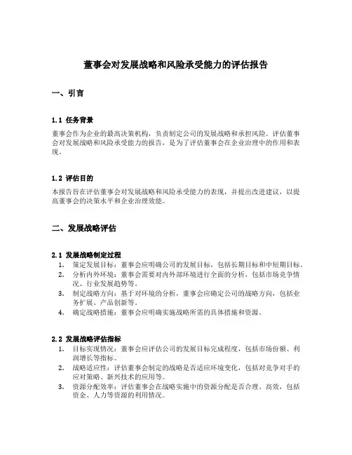 董事会对发展战略和风险承受能力的评估报告
