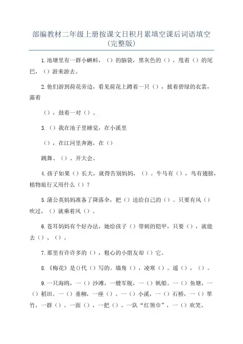 部编教材二年级上册按课文日积月累填空课后词语填空(完整版)