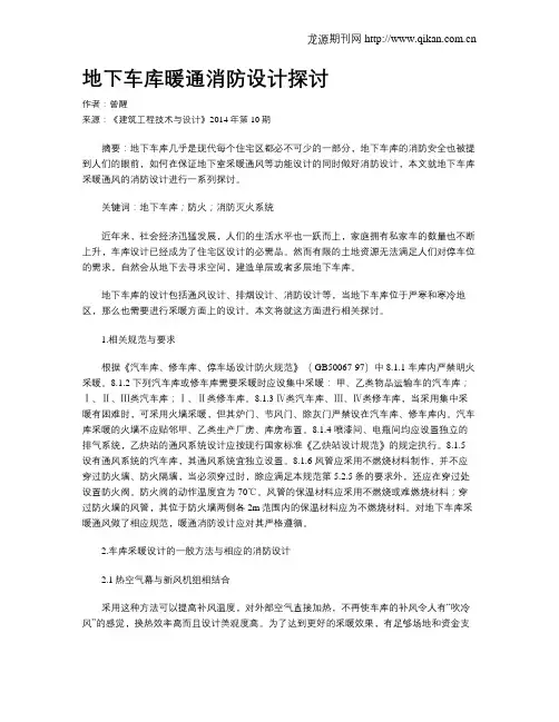 地下车库暖通消防设计探讨