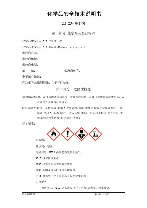 2,3-二甲基丁烷-化学品安全技术说明书中文MSDS(完整版)