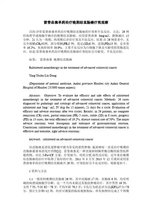 雷替曲塞单药治疗晚期结直肠癌疗效观察 (2)