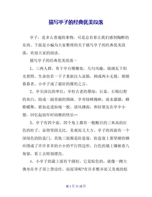 描写亭子的经典优美段落