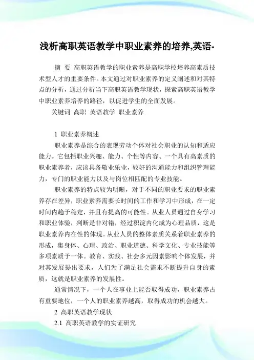 浅析高职英语教学中职业素养的培养,英语范文.doc