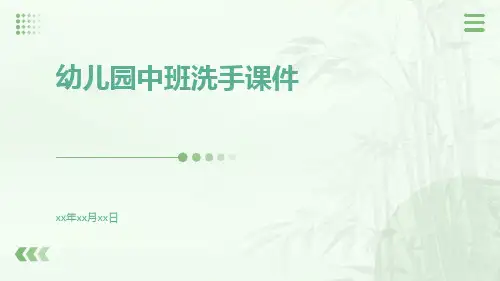 幼儿园中班洗手课件