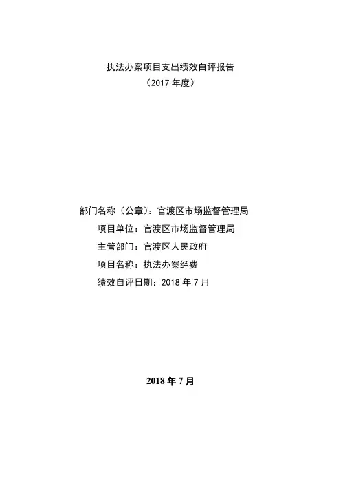 执法办案项目支出绩效自评报告